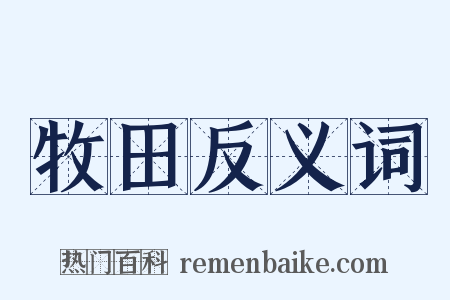 牧田反义词是什么意思的图片